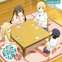 （ドラマＣＤ）「 みなみけ　ただいま　ドラマＣＤ　Ｖｏｌ．２」