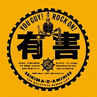 聖飢魔Ⅱ「 有害」