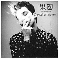 大沢誉志幸「 楽園　Ｓｅｒｉｏｕｓ　Ｂａｒｂａｒｉａｎ　Ⅲ」