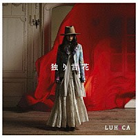 ＬＵＨＩＣＡ「 独り言花」