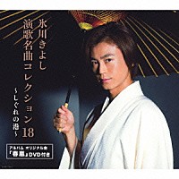 氷川きよし「 氷川きよし　演歌名曲コレクション１８　～しぐれの港～」