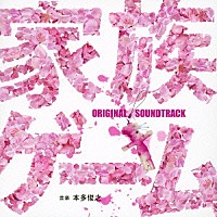 本多俊之「 フジテレビ系ドラマ　家族ゲーム　オリジナル・サウンドトラック」