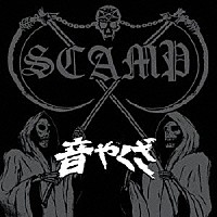 ＳＣＡＭＰ「 音やくざ」