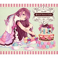 フェイＰ「 恋セヨ！Ｓｗｅｅｔ　Ｇｉｒｌｓ」