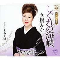 立樹みか「 しぐれの海峡」