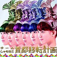 チームしゃちほこ「 首都移転計画［ジャパニーズ・エディション］」