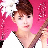 佳姫「 じょんから哀歌　ｃ／ｗ蝉しぐれ」