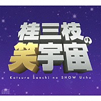 桂三枝「 桂三枝の笑宇宙　ＣＤ－ＢＯＸ」