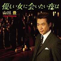 山川豊 「優しい女に会いたい夜は／アーバン　ボクサー」