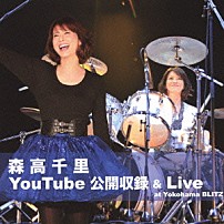 森高千里 「森高千里　ＹｏｕＴｕｂｅ公開収録　＆　Ｌｉｖｅ　ａｔ　Ｙｏｋｏｈａｍａ　ＢＬＩＴＺ」