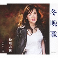 松川未樹 「冬晩歌／ほたる火」