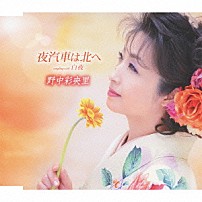 野中彩央里 「夜汽車は北へ／白夜（ボーカル新録音バージョン）」