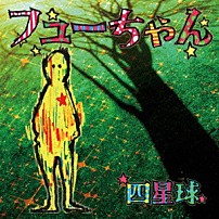 四星球 「フューちゃん」