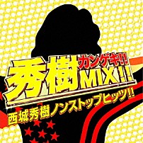 西城秀樹 「秀樹カンゲキ！！ＭＩＸ！！西城秀樹ノンストップヒッツ！！」