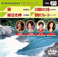 （カラオケ） 島津亜矢 上杉香緒里 杜このみ チャン・ウンスク 「音多Ｓｔａｔｉｏｎ」