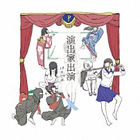 パスピエ 「演出家出演」