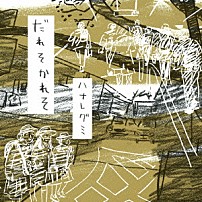 ハナレグミ 「だれそかれそ」