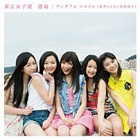 東京女子流 「運命／ワンダフル　スマイル（新井ひとみと松島湾子）」