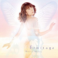 椎名へきる 「Ｅｒｍｉｔａｇｅ」