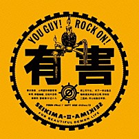 聖飢魔Ⅱ 「有害」