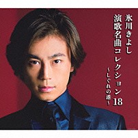 氷川きよし 「氷川きよし　演歌名曲コレクション１８　～しぐれの港～」
