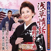 藤野とし恵 藤野とし恵＆山川豊 「浅草情話　ｃ／ｗ恋の浅草ものがたり」