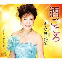 キム・ヨンジャ 「酒ごころ」