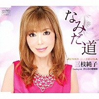 三枝純子 「なみだ道」