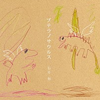 石月努 「プテラノサウルス」