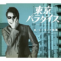 レーモンド松屋 「東京パラダイス」