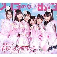 ももいろクローバー 「入口のない出口」