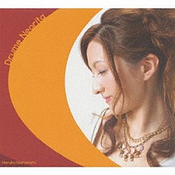 鶴丸はるか 忍田耕一 小泉哲夫 美座良彦「ＤＲＵＭＥ　ＮＥＧＲＩＴＡ」