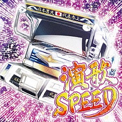 （Ｖ．Ａ．） ＳＨＩＨＯＲＩ Ｓａｔｓｙ Ｓａｔｓｙ　＆　ＫＥＩ ＫＥＩ ＵＳＡ Ｗ－Ｙ ＭＩＺＵＨＯ「演歌ＳＰＥＥＤ」