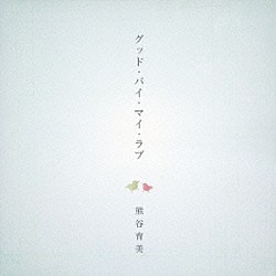 熊谷育美「グッド・バイ・マイ・ラブ」