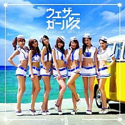 ウェザーガールズ「恋のラブ□サンシャイン」