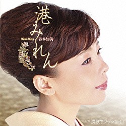 谷本知美「港みれん」