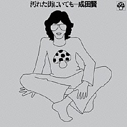 成田賢「汚れた街にいても」