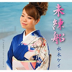 水木ケイ「未練船／千日前ラプソディーＰＡＲＴⅡ」