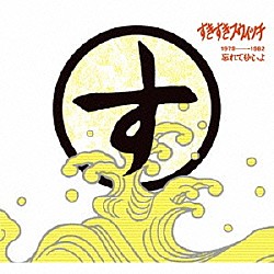 すきすきスウィッチ「忘れてもいいよ」