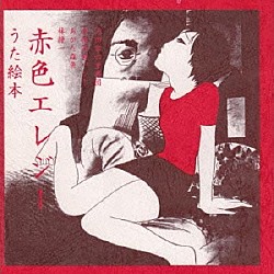 あがた森魚 林静一「うた絵本「赤色エレジー」」