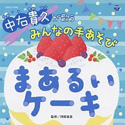 中右貴久「中右貴久が歌う　みんなの手あそび　まあるいケーキ」