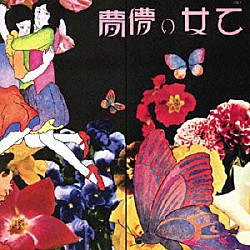 あがた森魚「乙女の儚夢」