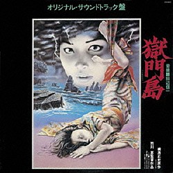 （オリジナル・サウンドトラック） 田辺信一「獄門島」
