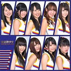 流星群少女「放課後！胸キュン☆スター」