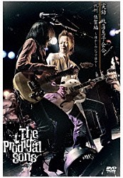 ＴＨＥ　ＰＲＯＤＩＧＡＬ　ＳＯＮＳ「実録　放蕩息子会合　九州、佐賀編～懐かしのシマで談合～」