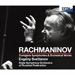 エフゲニ・スヴェトラーノフ ロシア国立交響楽団「ラフマニノフ：交響曲＆管弦楽曲全集」