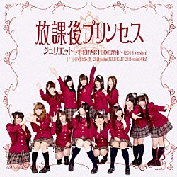 放課後プリンセス「ジュリエット　～君を好きな１００の理由～（２０１３　ｖｅｒｓｉｏｎ）」