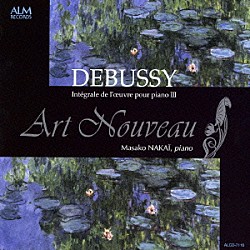 中井正子「アール・ヌーヴォー　～ドビュッシー：ピアノ作品全集Ⅲ～」