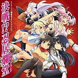 （ドラマＣＤ） 原田ひとみ 今井麻美 小林ゆう 水橋かおり 井口裕香 喜多村英梨 茅野愛衣「ＴＶアニメ『閃乱カグラ』ドラマＣＤ　決戦！？忍居爛堂」