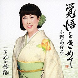 小野由紀子「覚悟をきめて」
